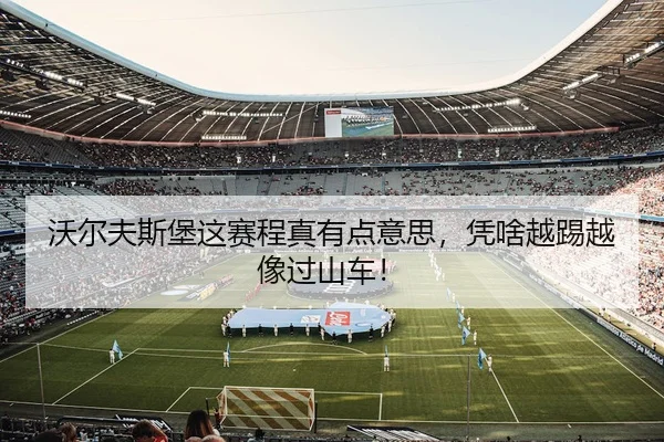 wo-er-fu-si-bao-zhe-sai-cheng-zhen-you-dian-yi-si-ping-sha-yue-ti-yue-xiang-guo-shan-che-1-621.jpg