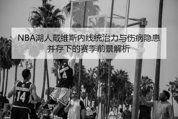 hu-ren-dai-wei-si-nei-xian-tong-zhi-li-yu-shang-bing-yin-huan-bing-cun-xia-de-sai-ji-qian-jing-jie-xi-1-185.jpg